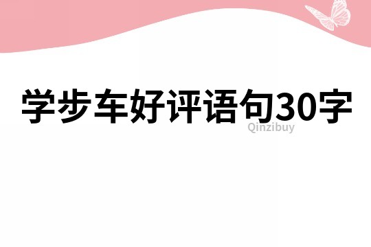 学步车好评语句30字