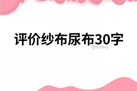 评价纱布尿布30字