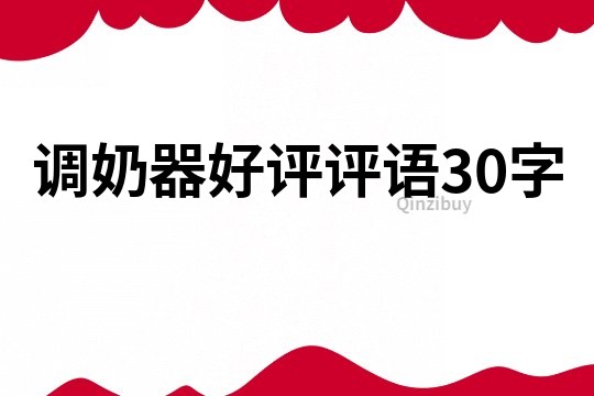 调奶器好评评语30字