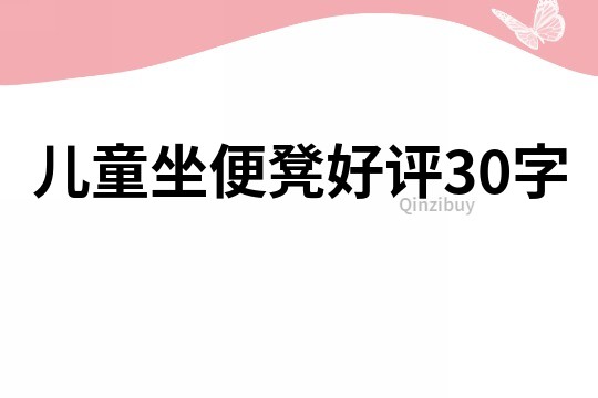 儿童坐便凳好评30字