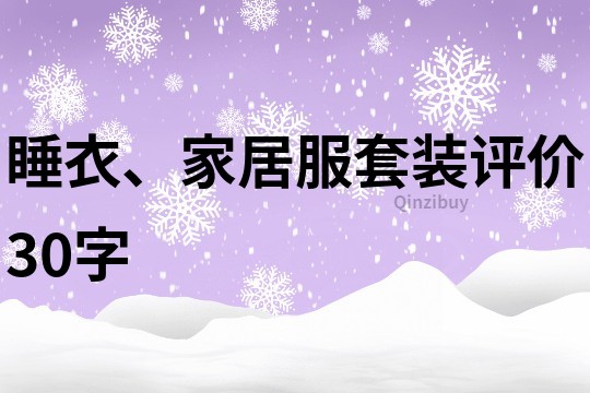 睡衣、家居服套装评价30字