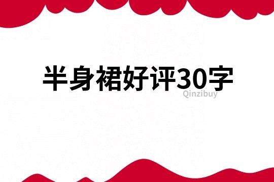 半身裙好评30字