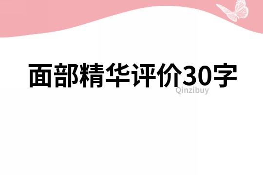 面部精华评价30字