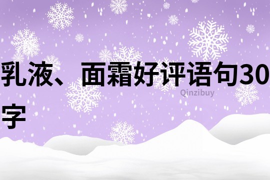 乳液、面霜好评语句30字