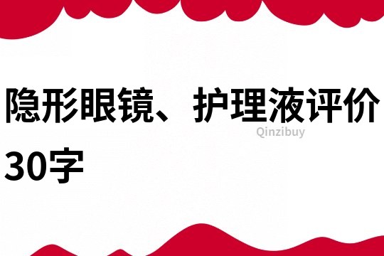 隐形眼镜、护理液评价30字