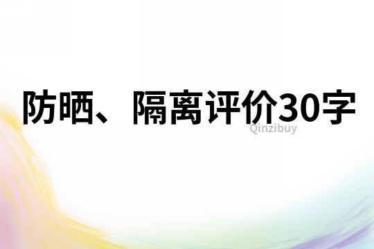 防晒、隔离评价30字