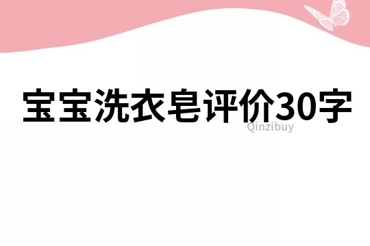 宝宝洗衣皂评价30字