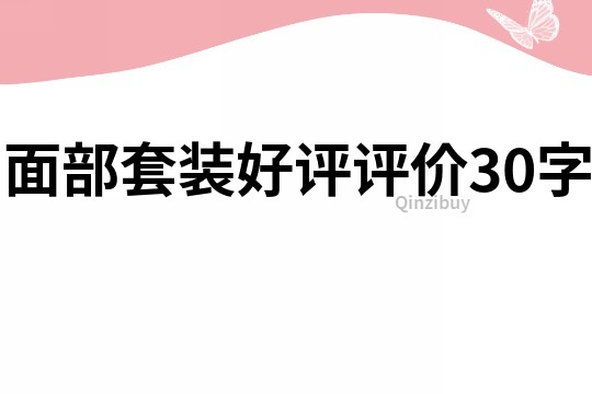 面部套装好评评价30字