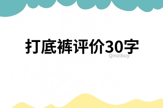 打底裤评价30字