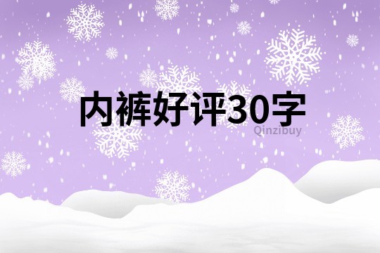 内裤好评30字