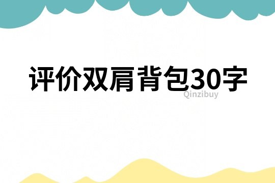 评价双肩背包30字