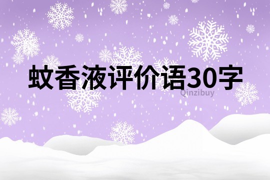 蚊香液评价语30字