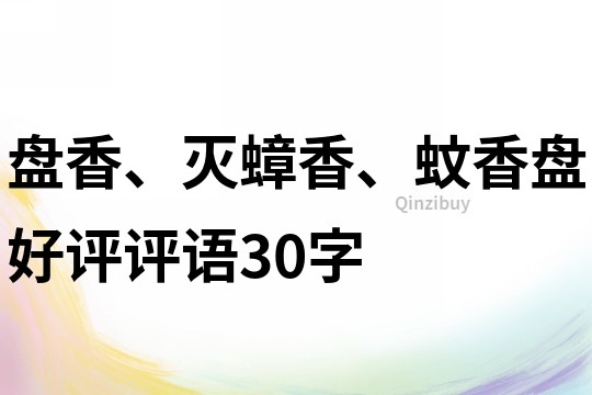 盘香、灭蟑香、蚊香盘好评评语30字