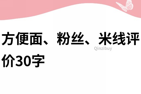 方便面、粉丝、米线评价30字