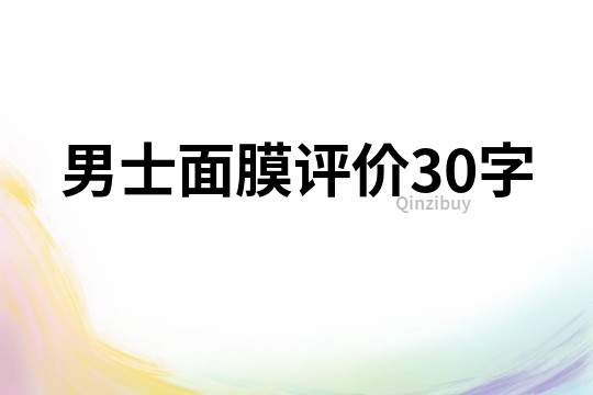 男士面膜评价30字