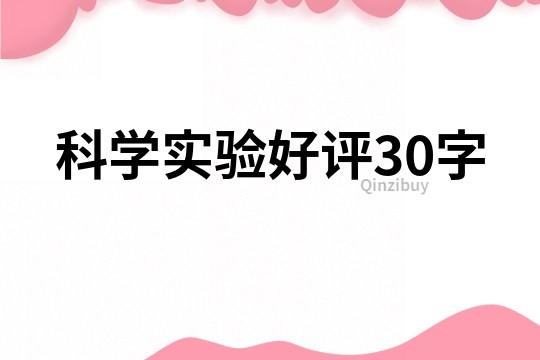 科学实验好评30字