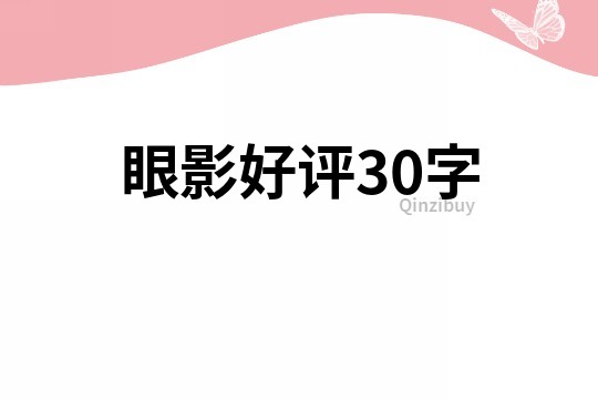 眼影好评30字