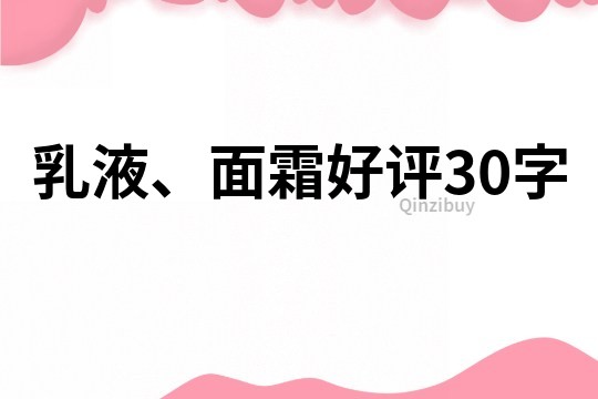 乳液、面霜好评30字