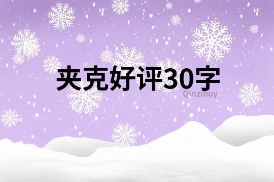 夹克好评30字