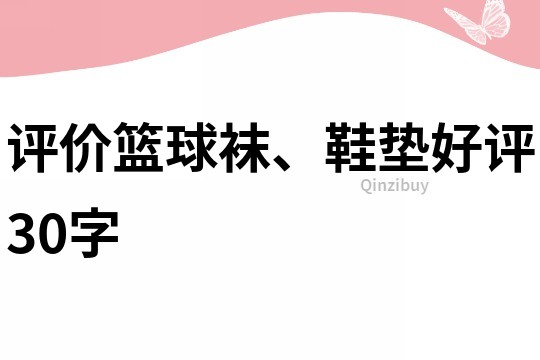 评价篮球袜、鞋垫好评30字