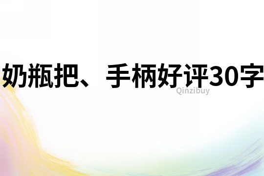 奶瓶把、手柄好评30字