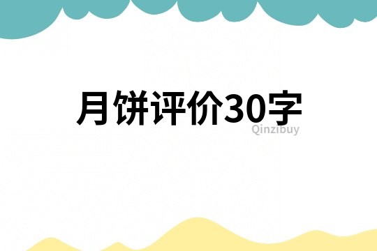 月饼评价30字