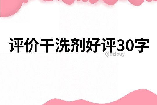 评价干洗剂好评30字