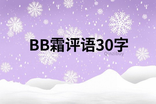 BB霜评语30字