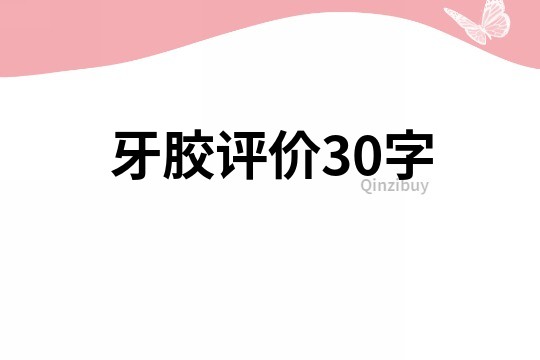 牙胶评价30字