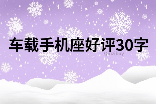 车载手机座好评30字