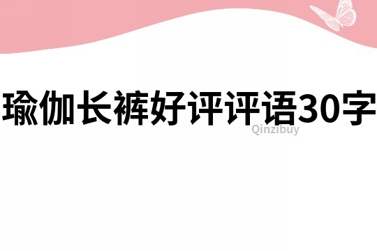 瑜伽长裤好评评语30字