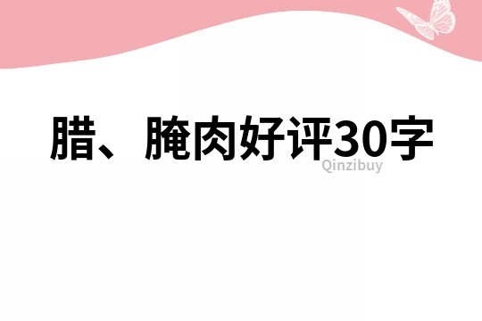 腊、腌肉好评30字