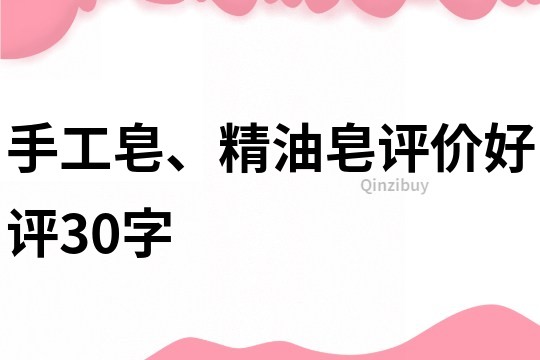 手工皂、精油皂评价好评30字