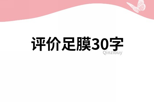 评价足膜30字