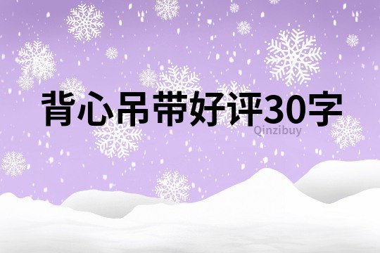 背心吊带好评30字