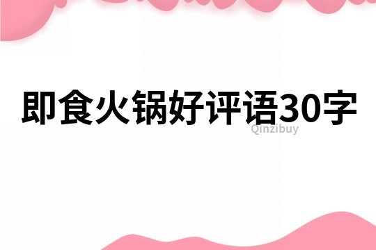 即食火锅好评语30字