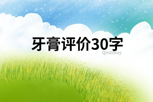 牙膏评价30字