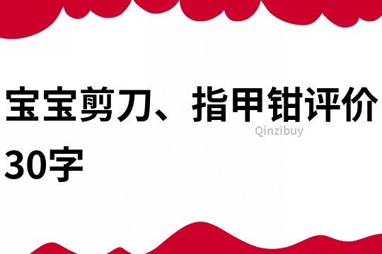 宝宝剪刀、指甲钳评价30字