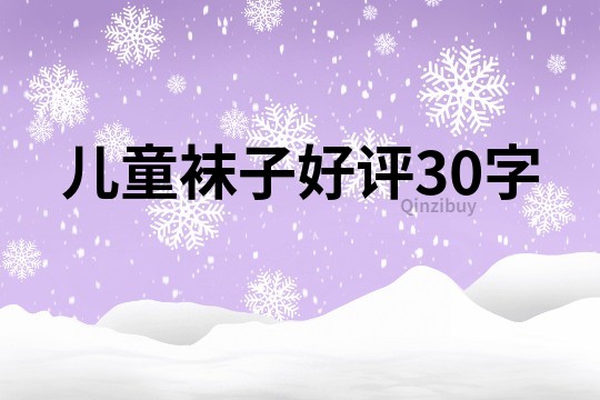 儿童袜子好评30字