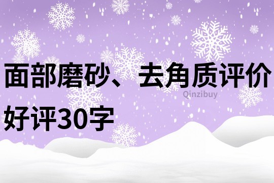 面部磨砂、去角质评价好评30字