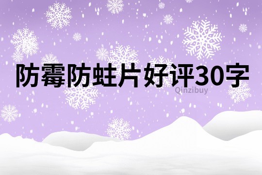 防霉防蛀片好评30字