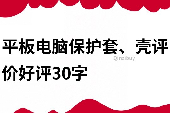 平板电脑保护套、壳评价好评30字