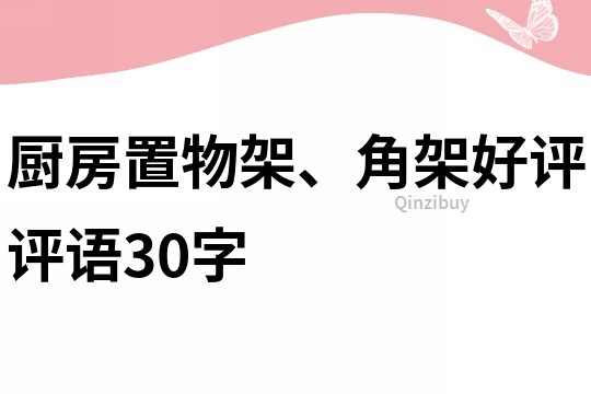 厨房置物架、角架好评评语30字