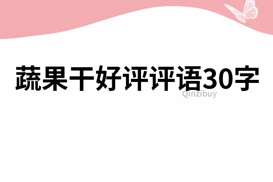 蔬果干好评评语30字