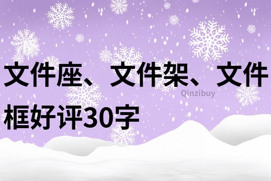 文件座、文件架、文件框好评30字