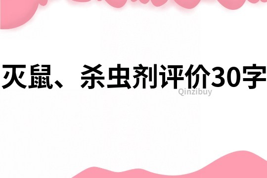 灭鼠、杀虫剂评价30字