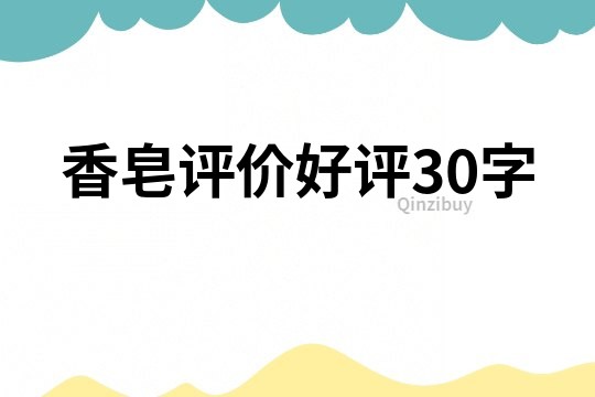 香皂评价好评30字