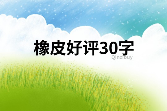 橡皮好评30字