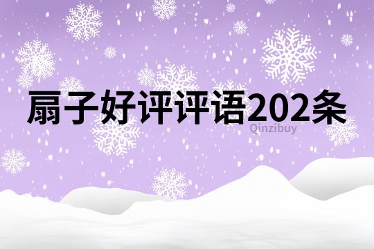 扇子好评评语202条