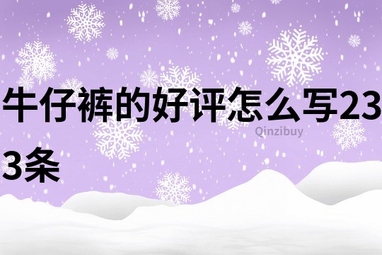 牛仔裤的好评怎么写233条